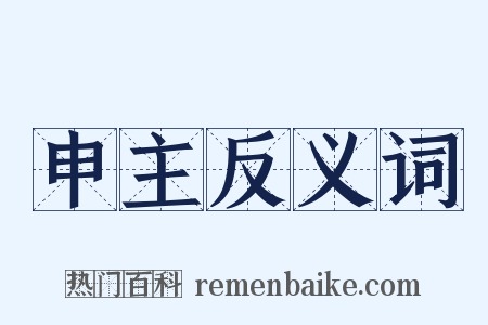 申主反义词是什么意思的图片